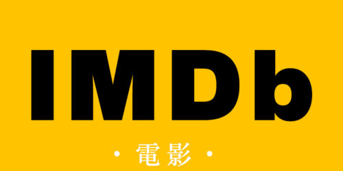 電影排行榜丨IMDB Top Rated 250 電影排行榜