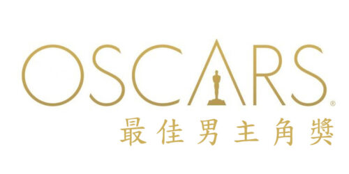 歷屆最佳男主角獎 (Best Actor in a Leading Role)丨奧斯卡金像獎 Academy Awards (更新中)