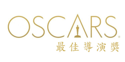 歷屆最佳導演獎 (Best Directing)丨奧斯卡金像獎 Oscars Academy Awards (更新中)