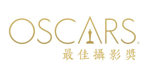 歷屆最佳攝影獎 (Best Cinematography)丨奧斯卡金像獎 Academy Awards | 攝影迷必看 (更新中)