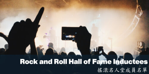 年度搖滾名人堂成員名單丨Rock and Roll Hall of Fame Inductees