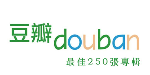 音樂排行榜丨豆瓣網 Top 250 專輯(華語／外語)