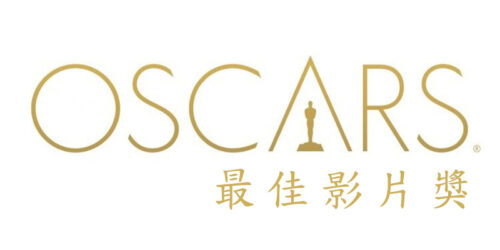 歷屆最佳影片獎 (Best Picture)丨奧斯卡金像獎 Academy Awards (2022年更新)