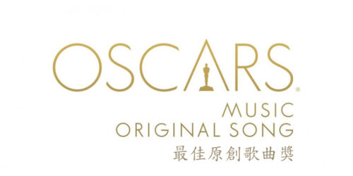 歷屆最佳原創歌曲(Best Song)名單丨奧斯卡金像獎 Academy Awards (更新中)